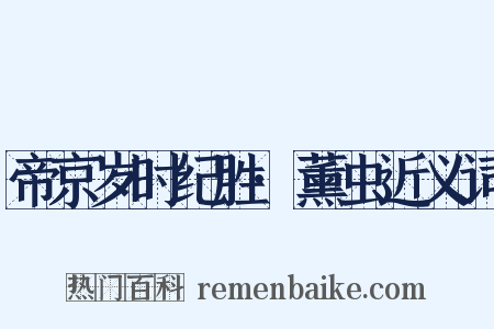 帝京岁时纪胜·薰虫近义词是什么意思的图片
